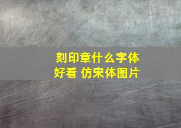 刻印章什么字体好看 仿宋体图片